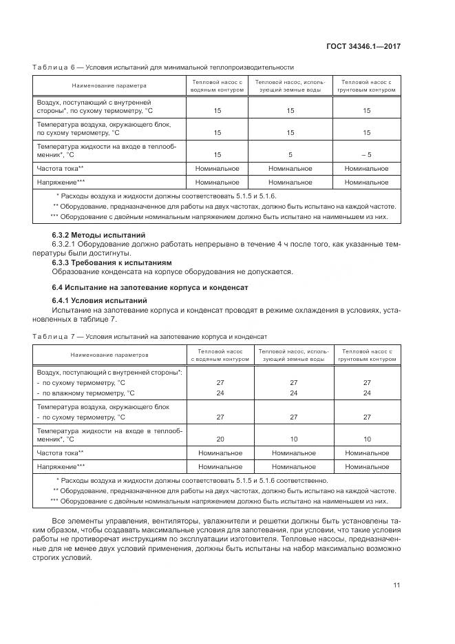 ГОСТ 34346.1-2017, страница 17