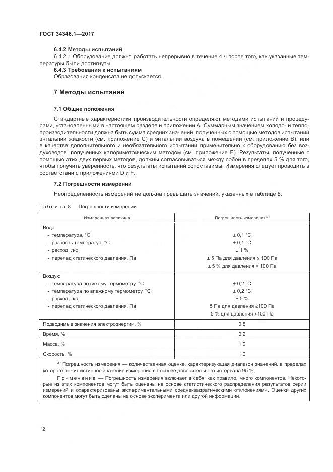 ГОСТ 34346.1-2017, страница 18
