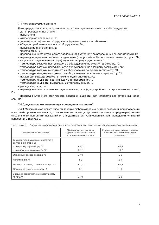 ГОСТ 34346.1-2017, страница 19