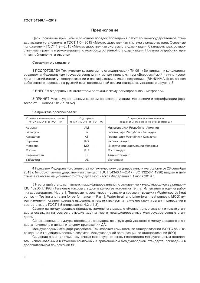 ГОСТ 34346.1-2017, страница 2