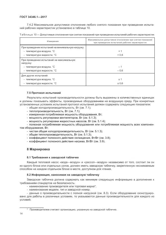 ГОСТ 34346.1-2017, страница 20