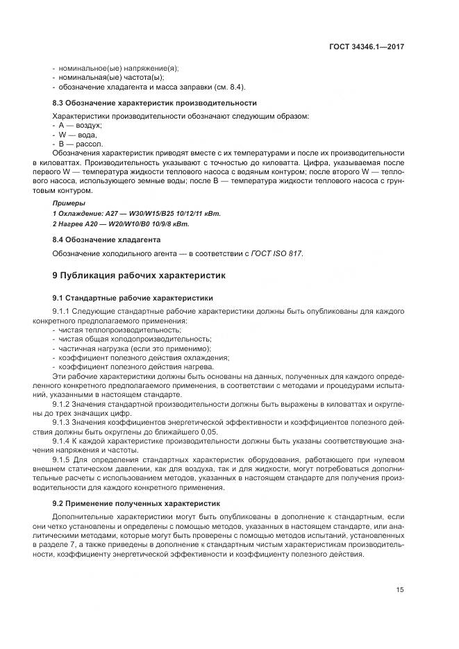 ГОСТ 34346.1-2017, страница 21