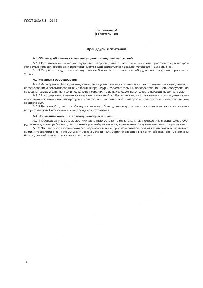 ГОСТ 34346.1-2017, страница 22