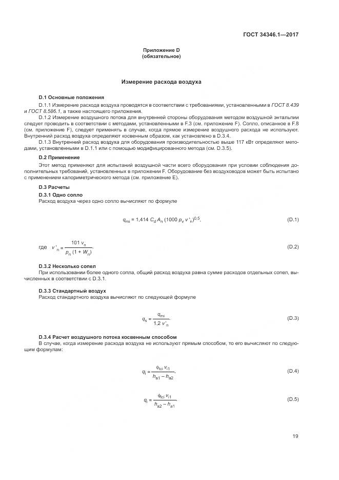 ГОСТ 34346.1-2017, страница 25