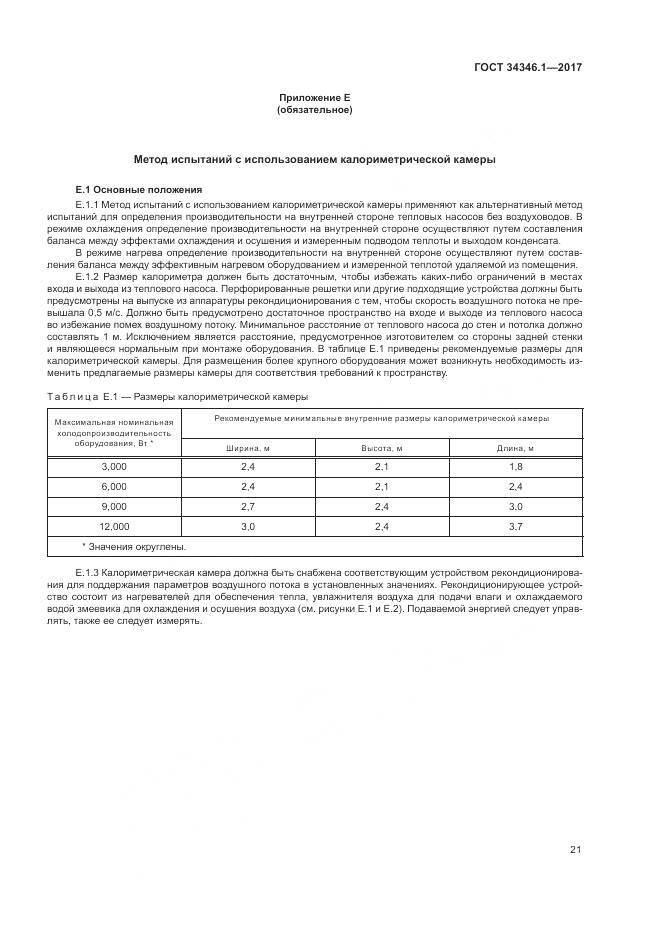 ГОСТ 34346.1-2017, страница 27