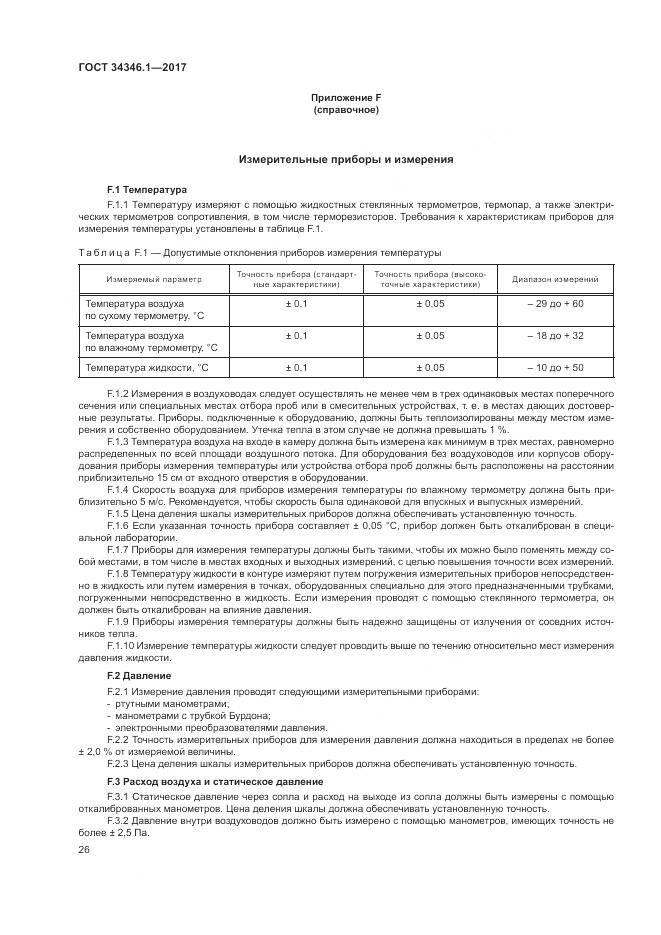 ГОСТ 34346.1-2017, страница 32