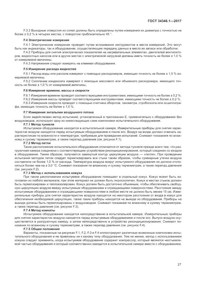 ГОСТ 34346.1-2017, страница 33