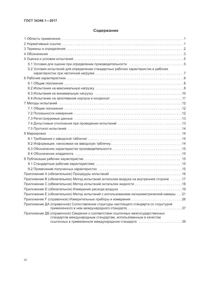 ГОСТ 34346.1-2017, страница 4