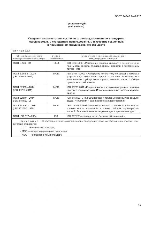 ГОСТ 34346.1-2017, страница 45