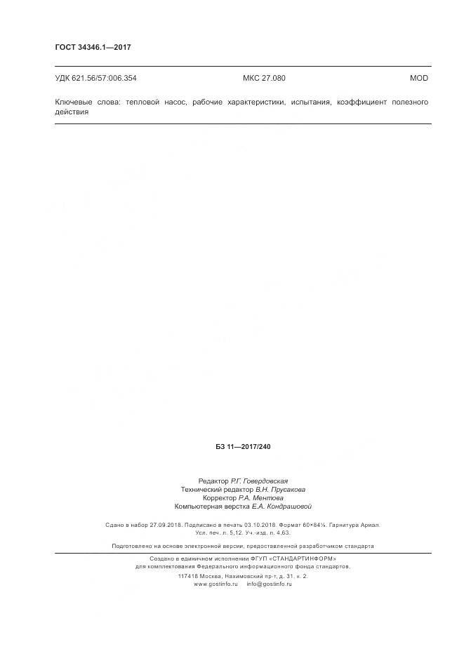 ГОСТ 34346.1-2017, страница 46