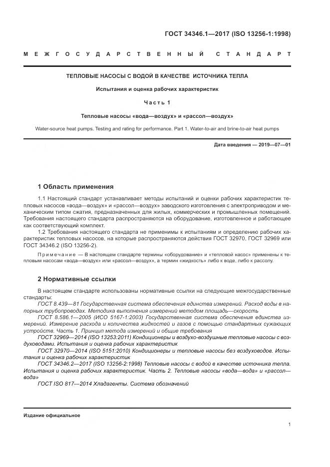 ГОСТ 34346.1-2017, страница 7