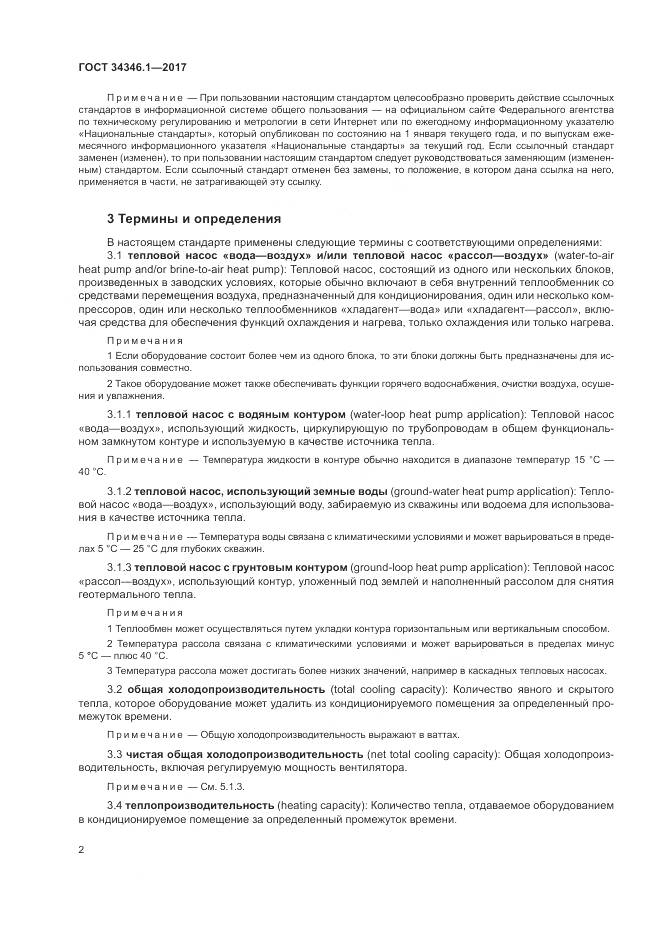 ГОСТ 34346.1-2017, страница 8