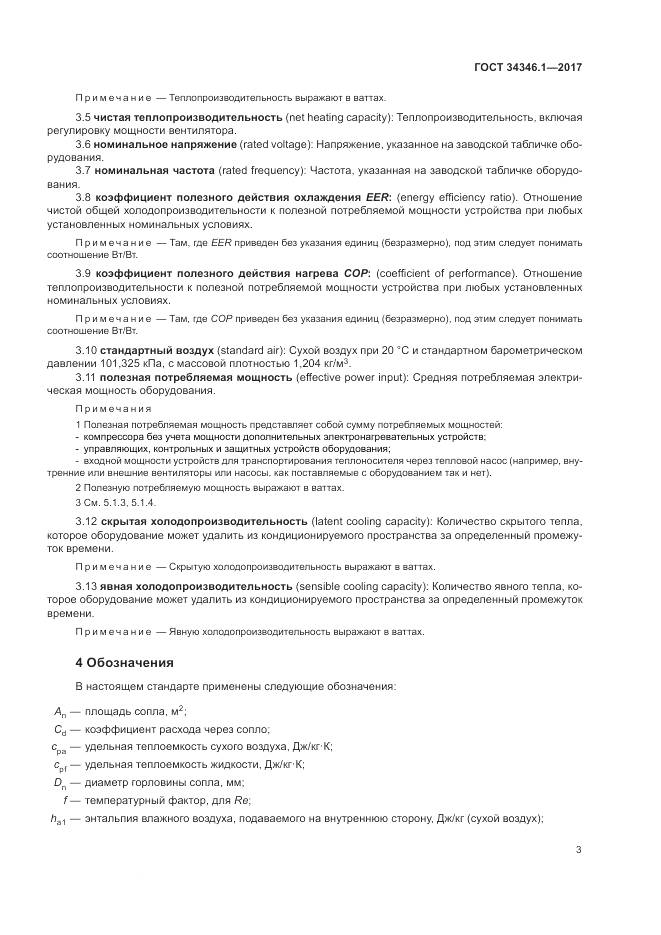 ГОСТ 34346.1-2017, страница 9