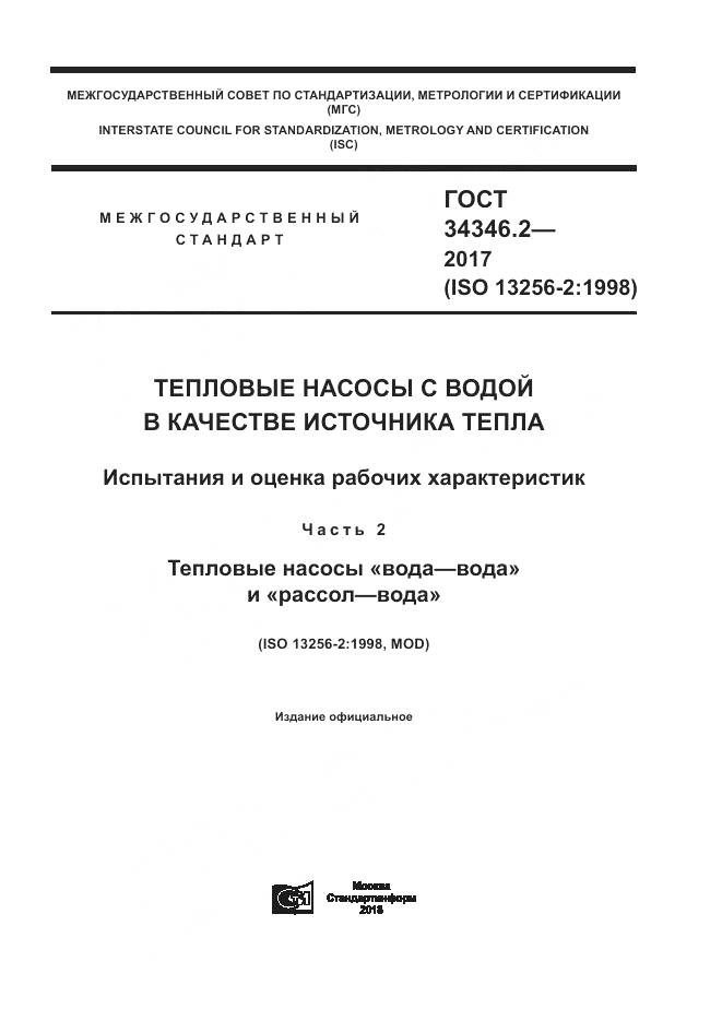 ГОСТ 34346.2-2017, страница 1