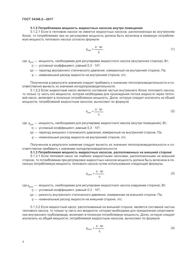 ГОСТ 34346.2-2017, страница 10
