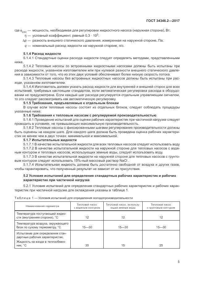 ГОСТ 34346.2-2017, страница 11