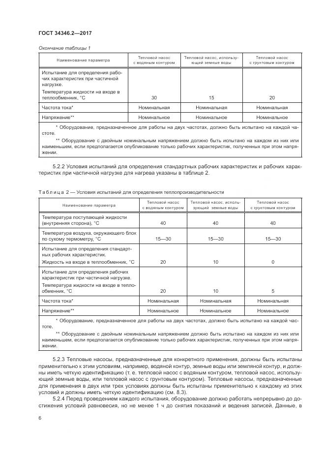 ГОСТ 34346.2-2017, страница 12