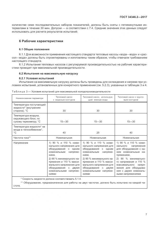 ГОСТ 34346.2-2017, страница 13
