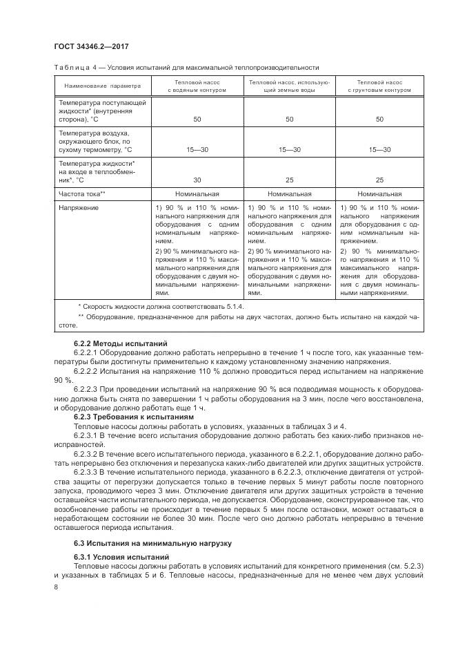 ГОСТ 34346.2-2017, страница 14