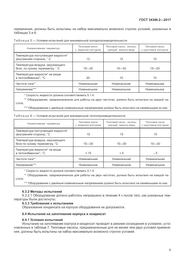 ГОСТ 34346.2-2017, страница 15