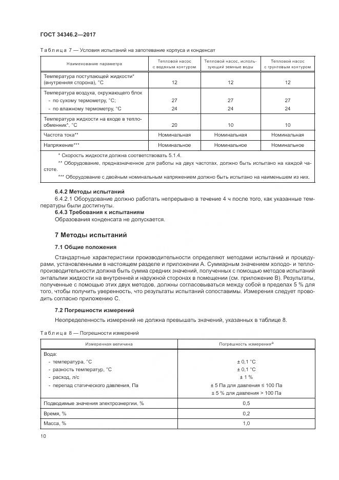 ГОСТ 34346.2-2017, страница 16