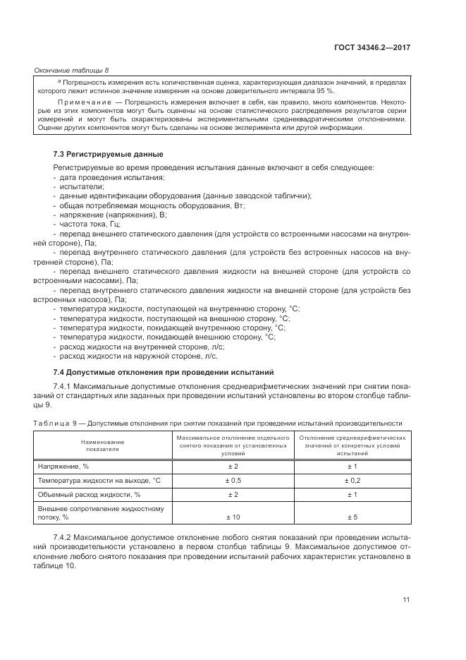 ГОСТ 34346.2-2017, страница 17