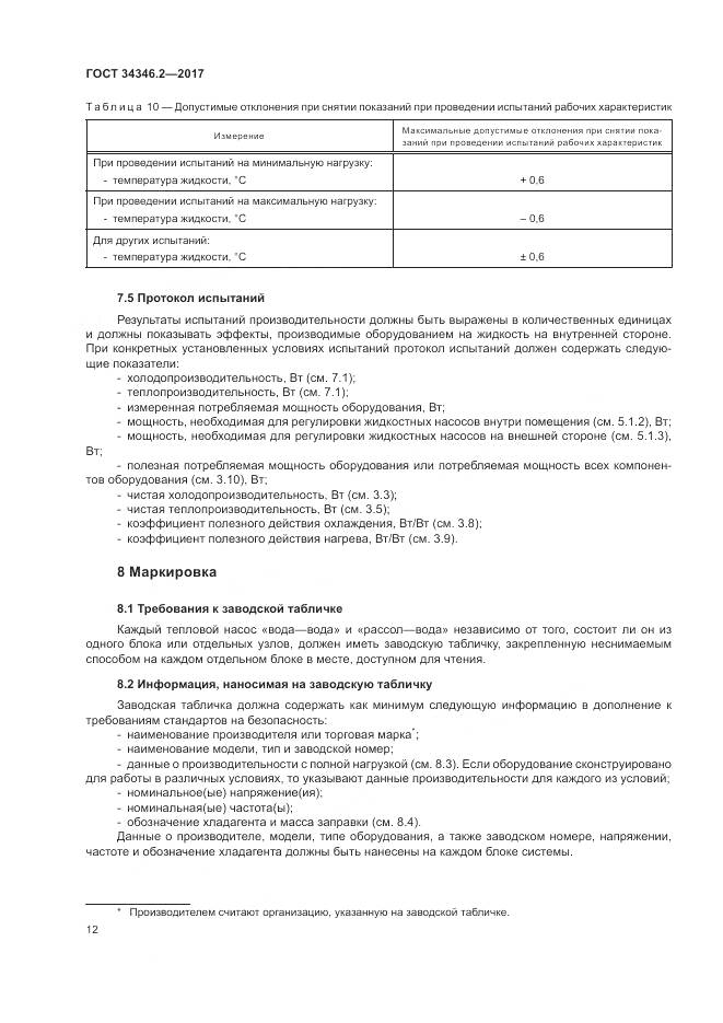 ГОСТ 34346.2-2017, страница 18