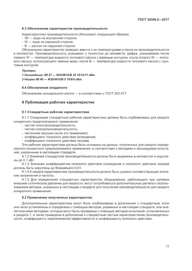 ГОСТ 34346.2-2017, страница 19