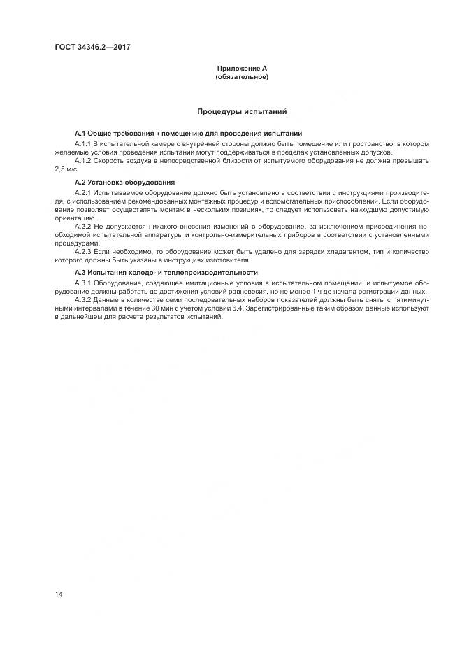 ГОСТ 34346.2-2017, страница 20