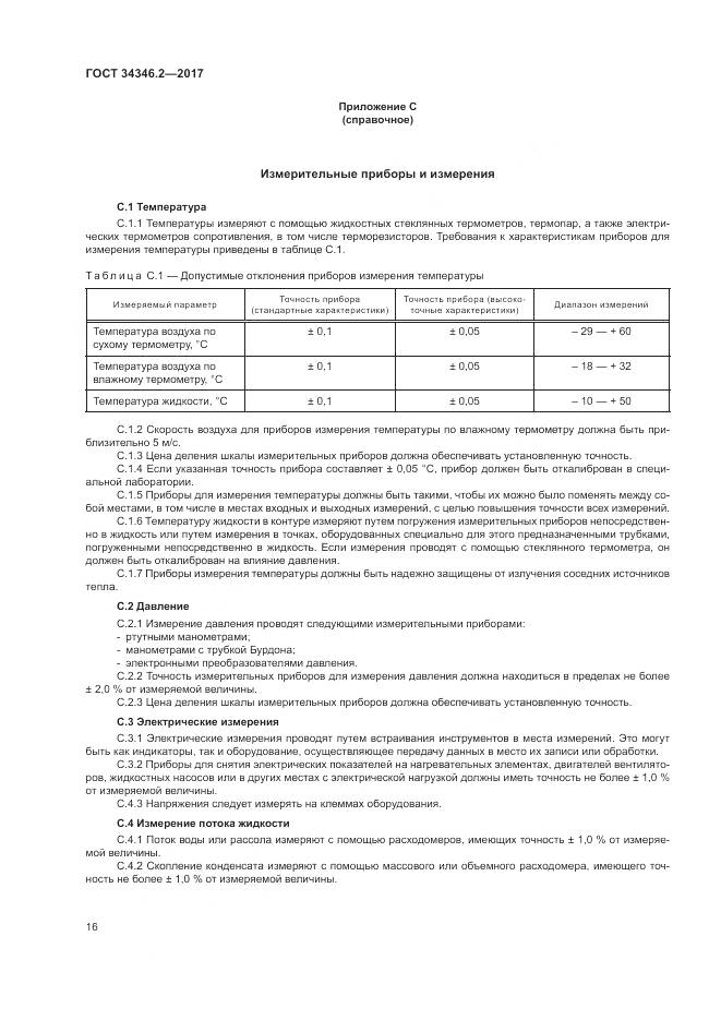 ГОСТ 34346.2-2017, страница 22