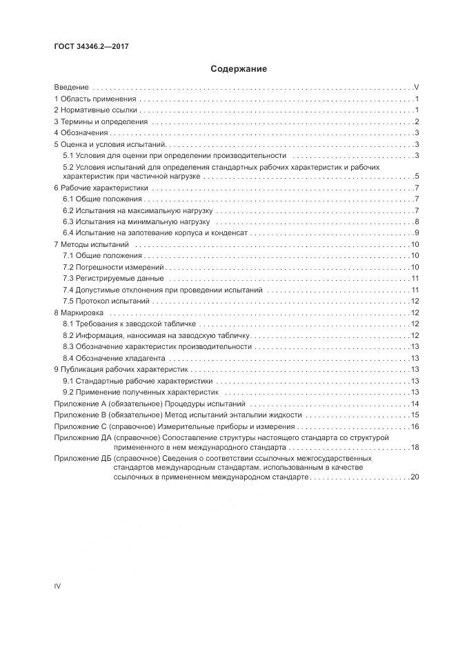 ГОСТ 34346.2-2017, страница 4