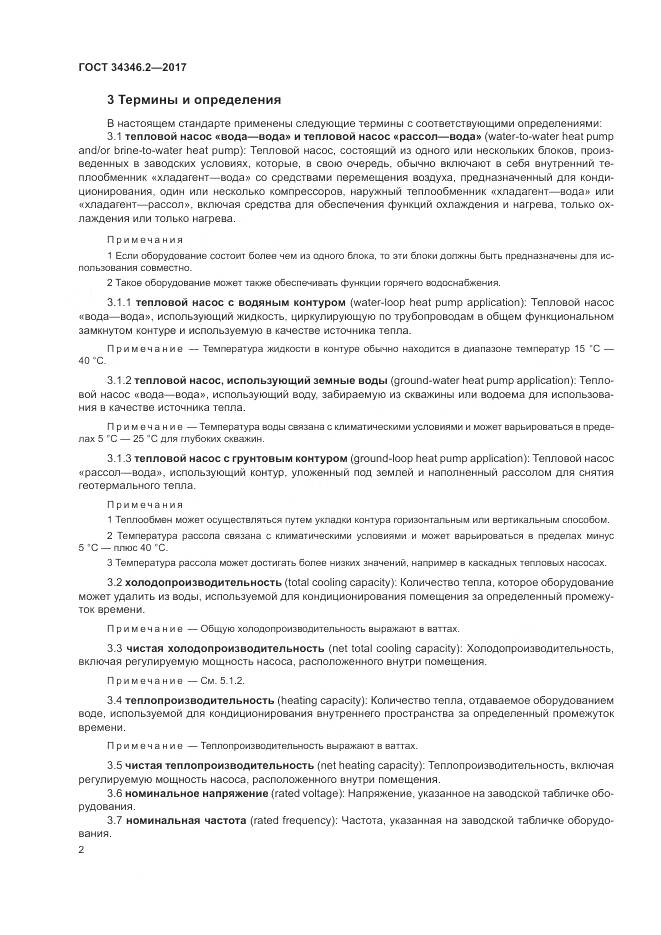 ГОСТ 34346.2-2017, страница 8