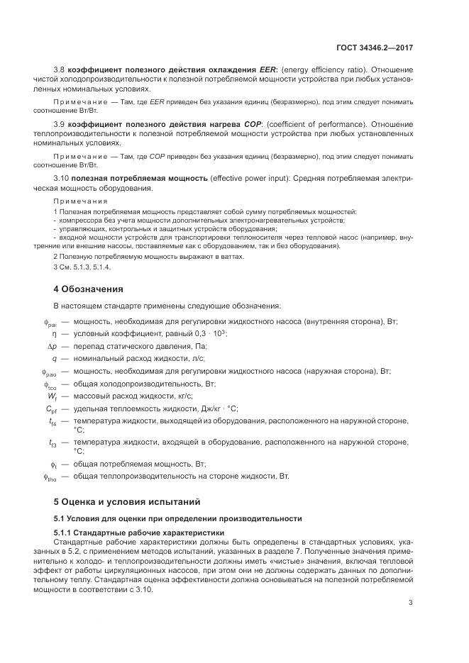 ГОСТ 34346.2-2017, страница 9