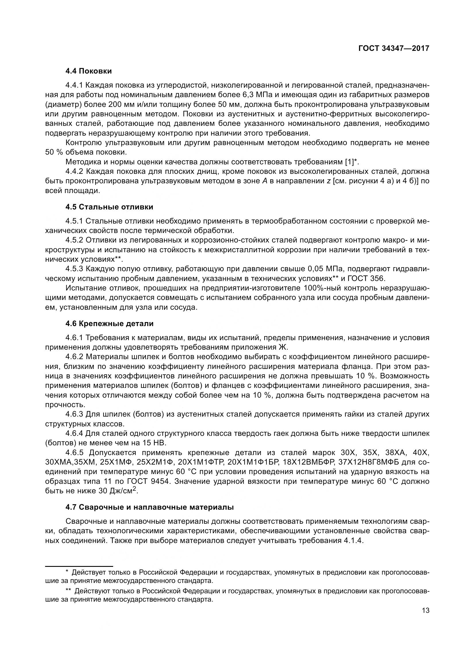 ГОСТ 34347-2017, страница 21