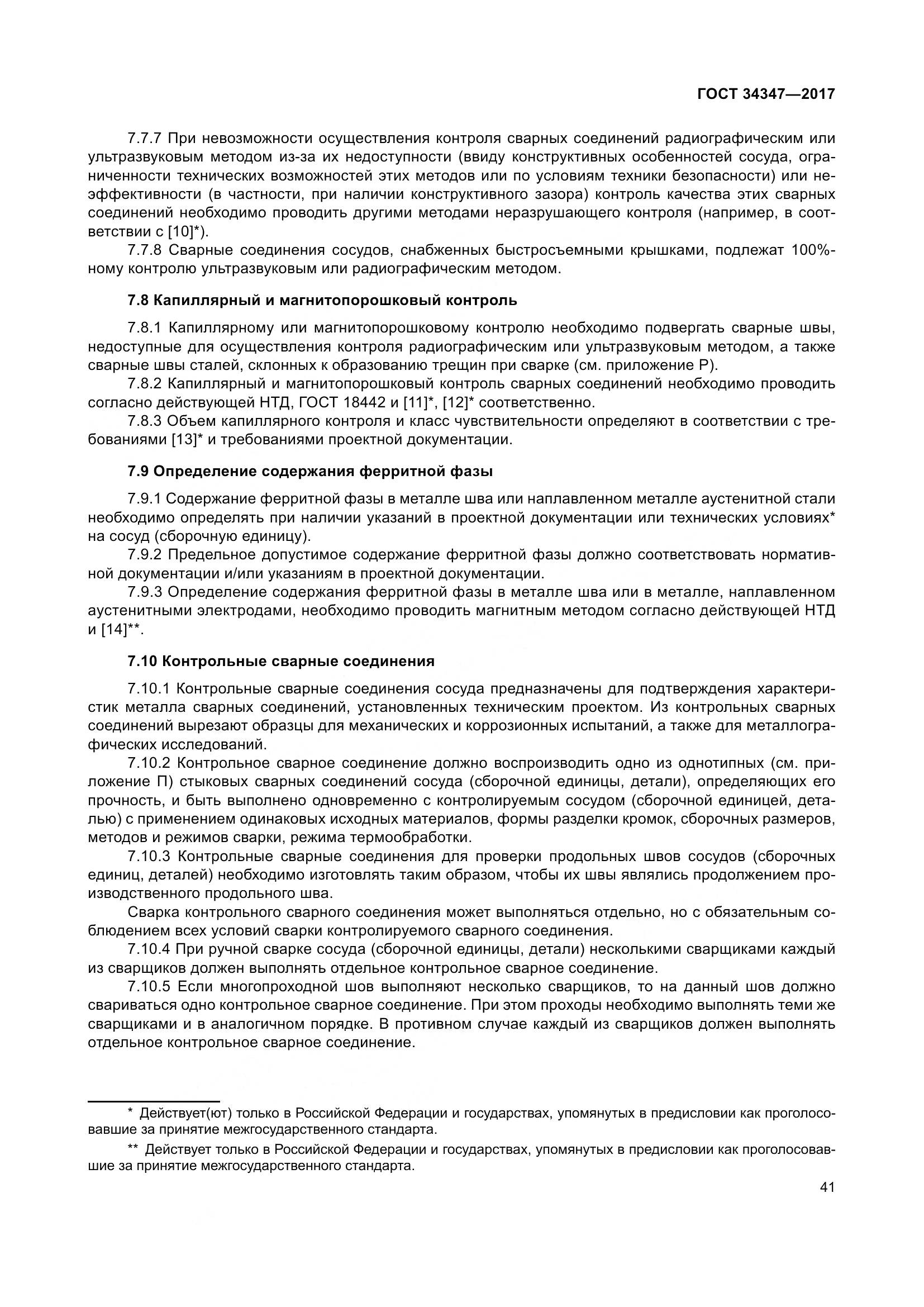 ГОСТ 34347-2017, страница 49