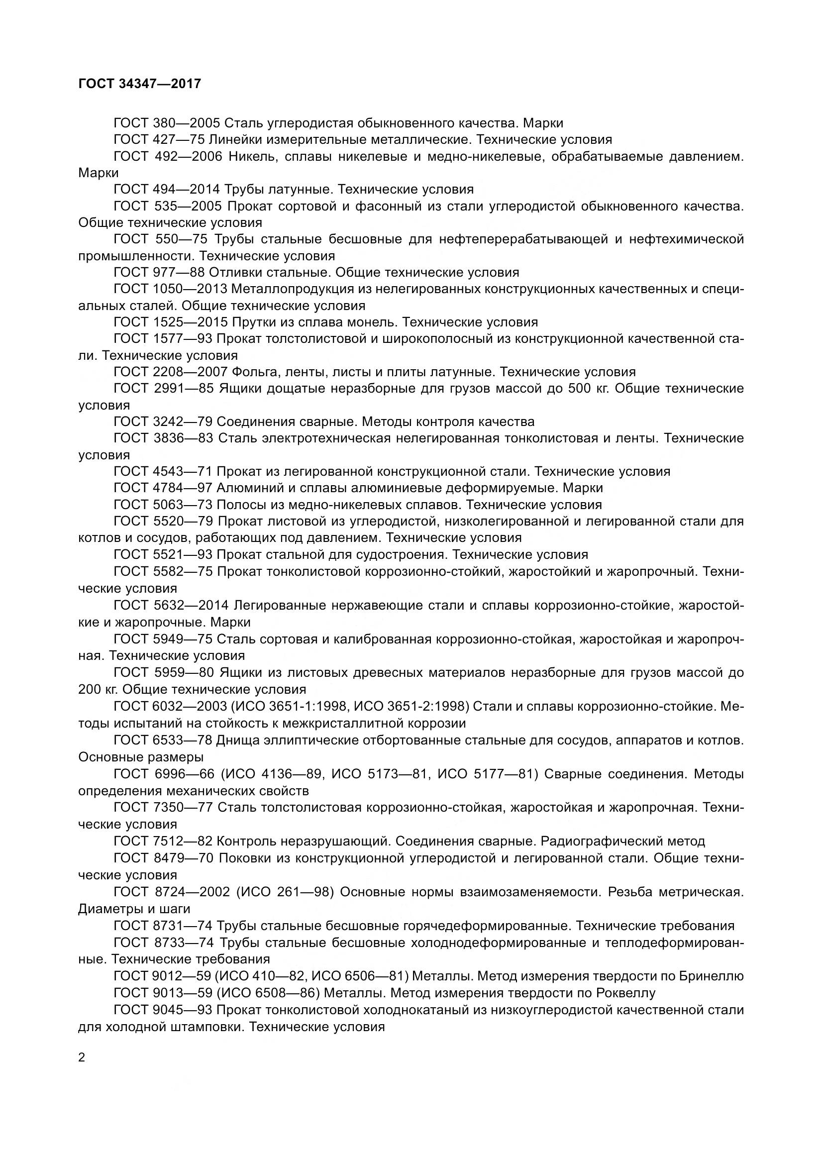 ГОСТ 34347-2017, страница 10