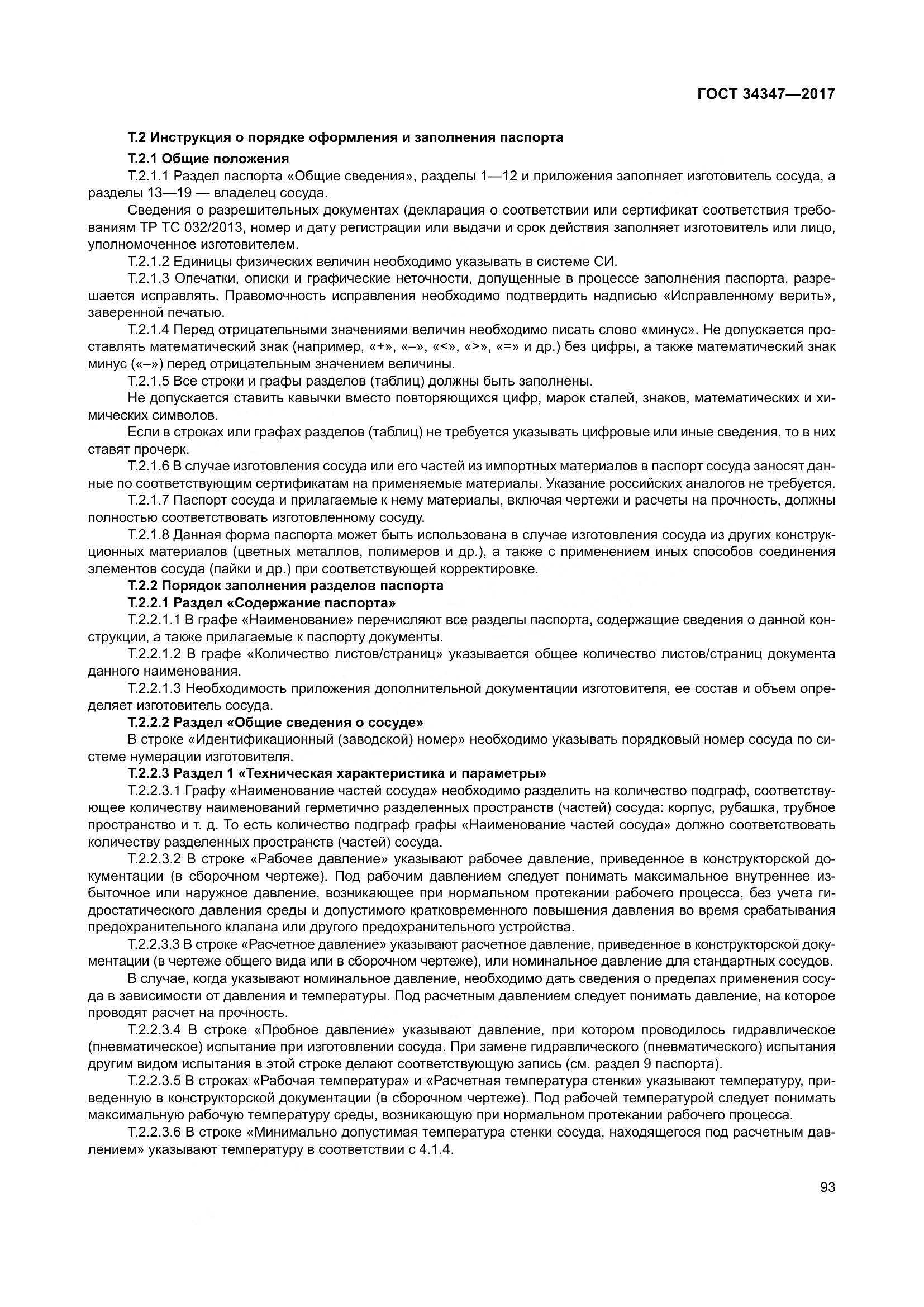 ГОСТ 34347-2017, страница 101