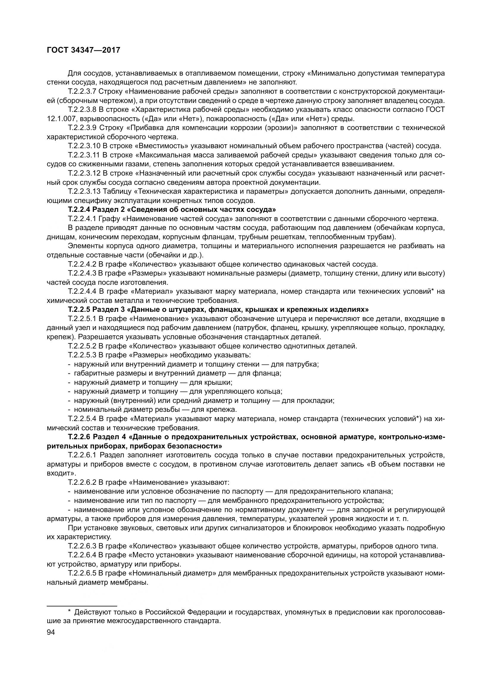 ГОСТ 34347-2017, страница 102