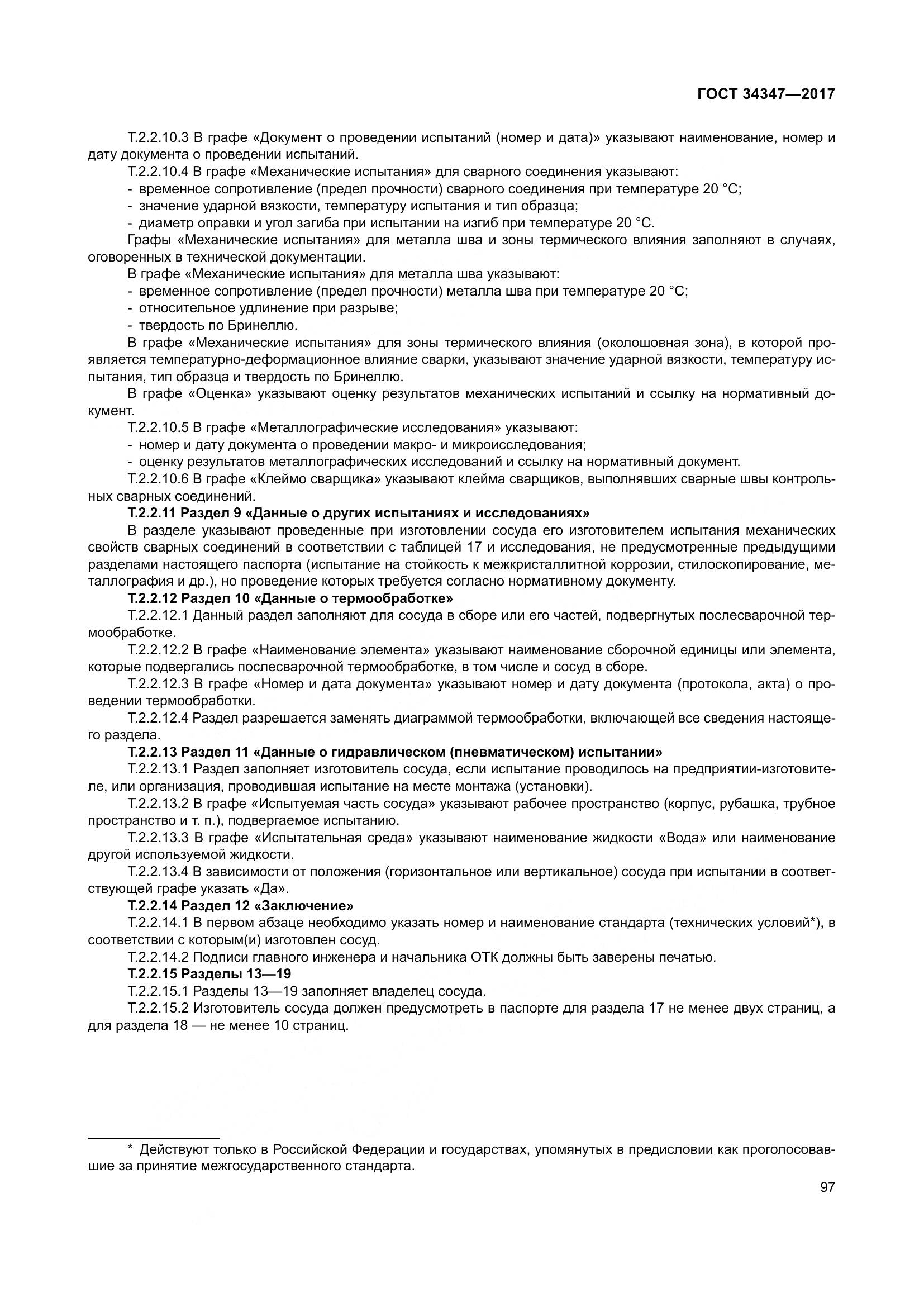 ГОСТ 34347-2017, страница 105