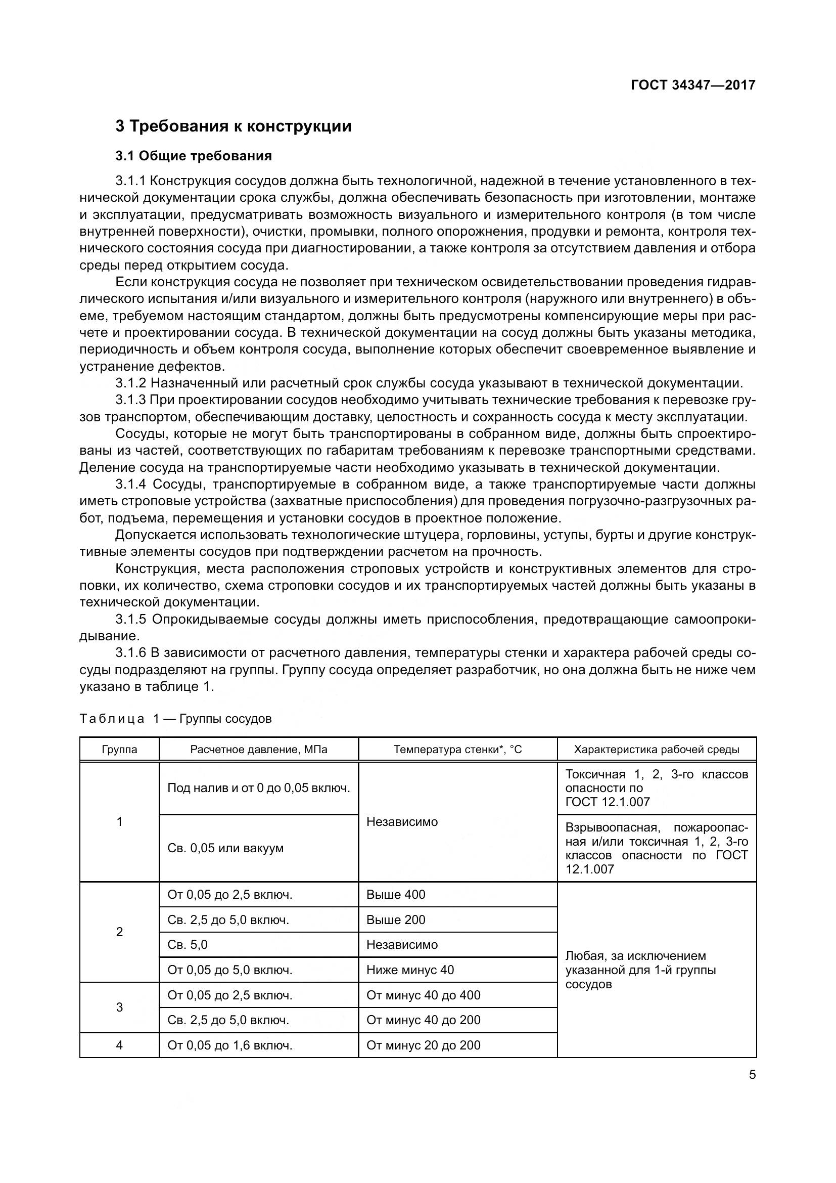 ГОСТ 34347-2017, страница 13