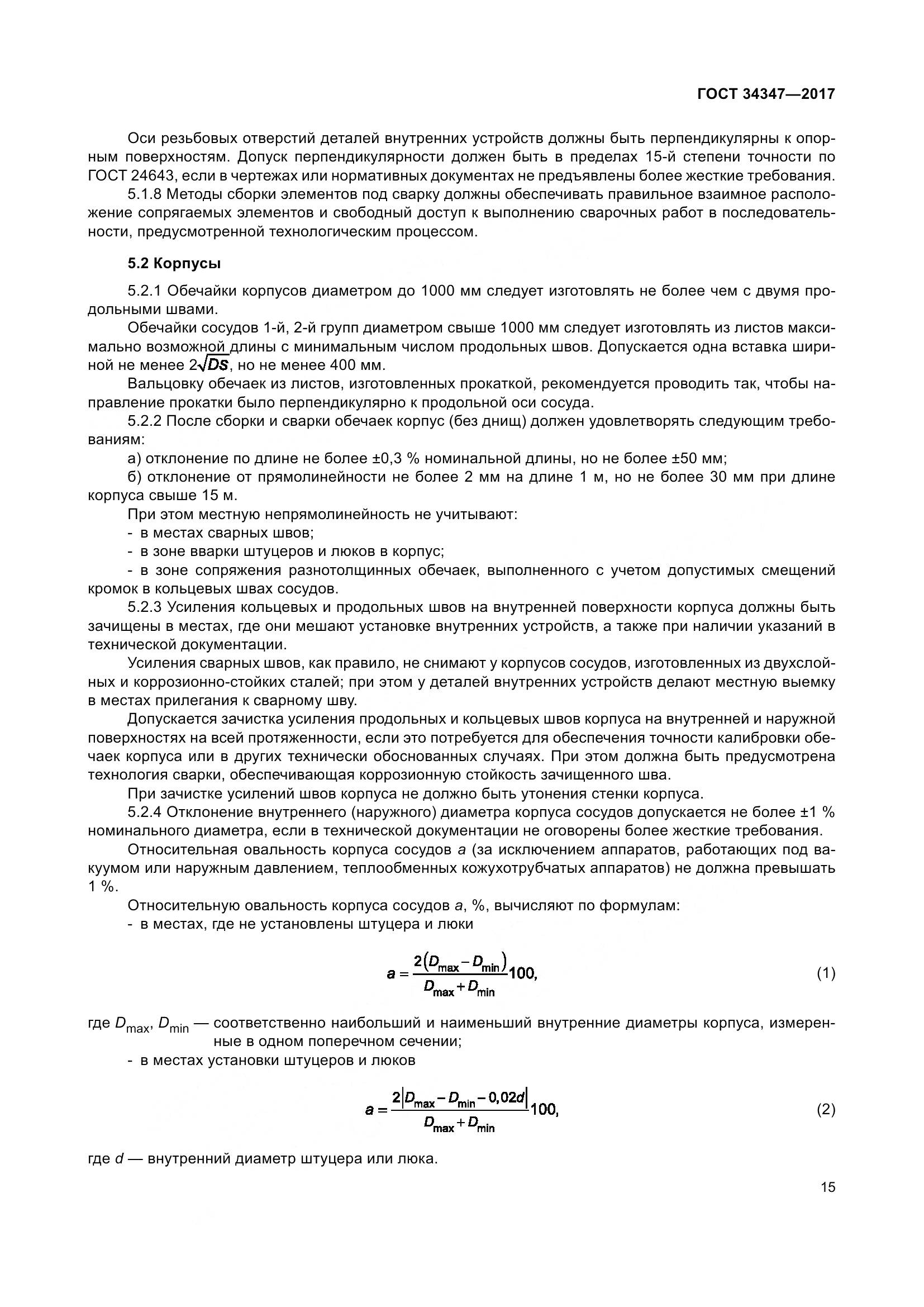 ГОСТ 34347-2017, страница 23