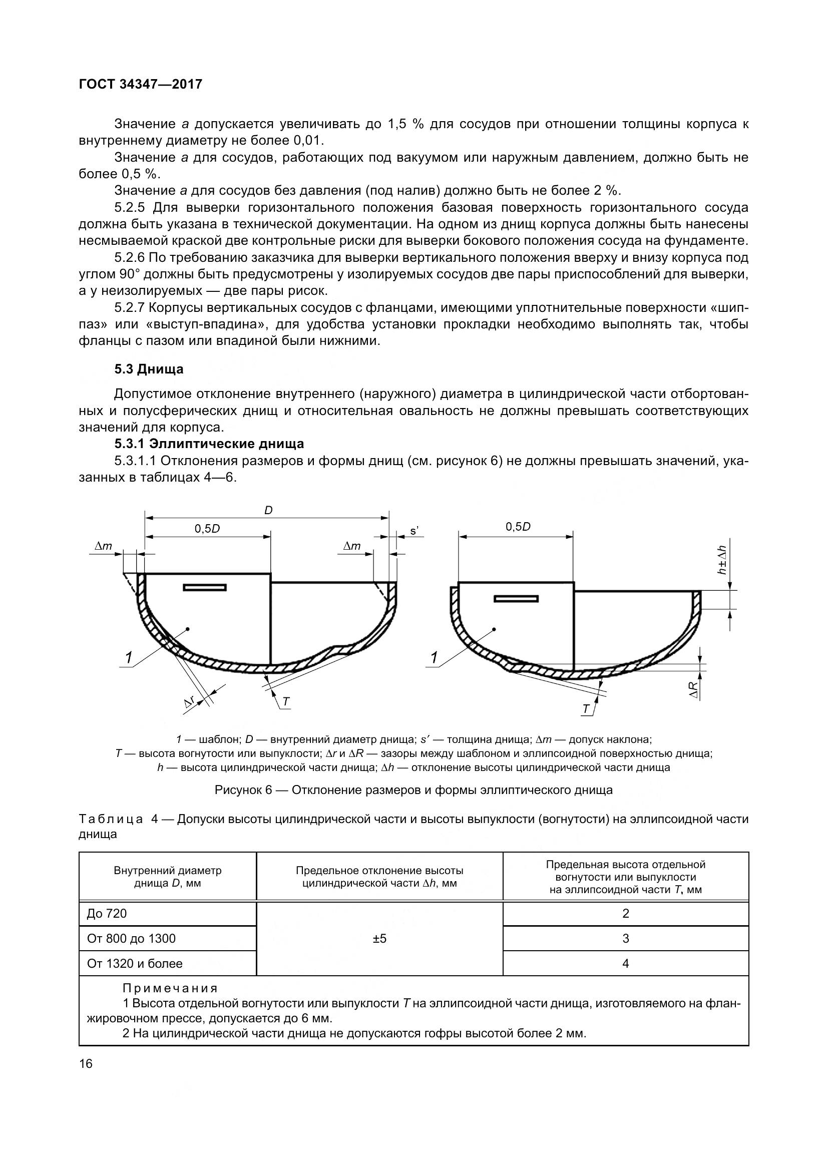 ГОСТ 34347-2017, страница 24