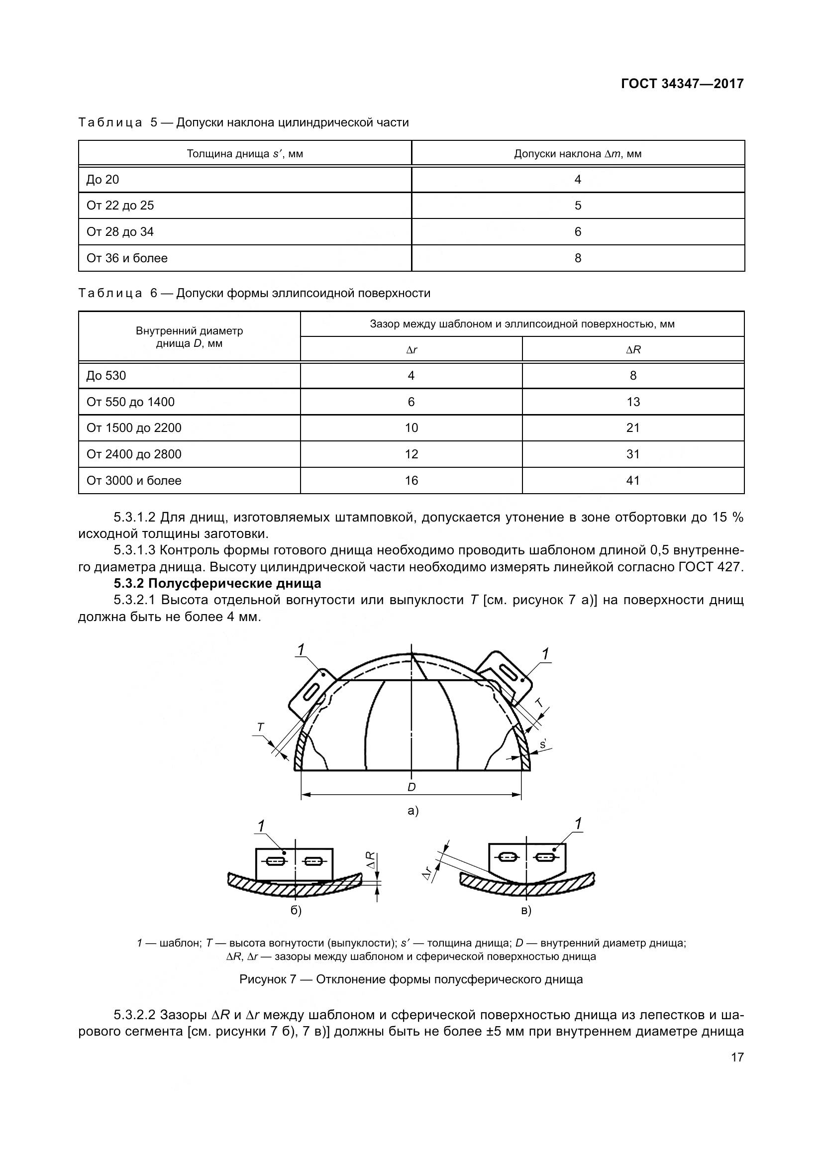 ГОСТ 34347-2017, страница 25