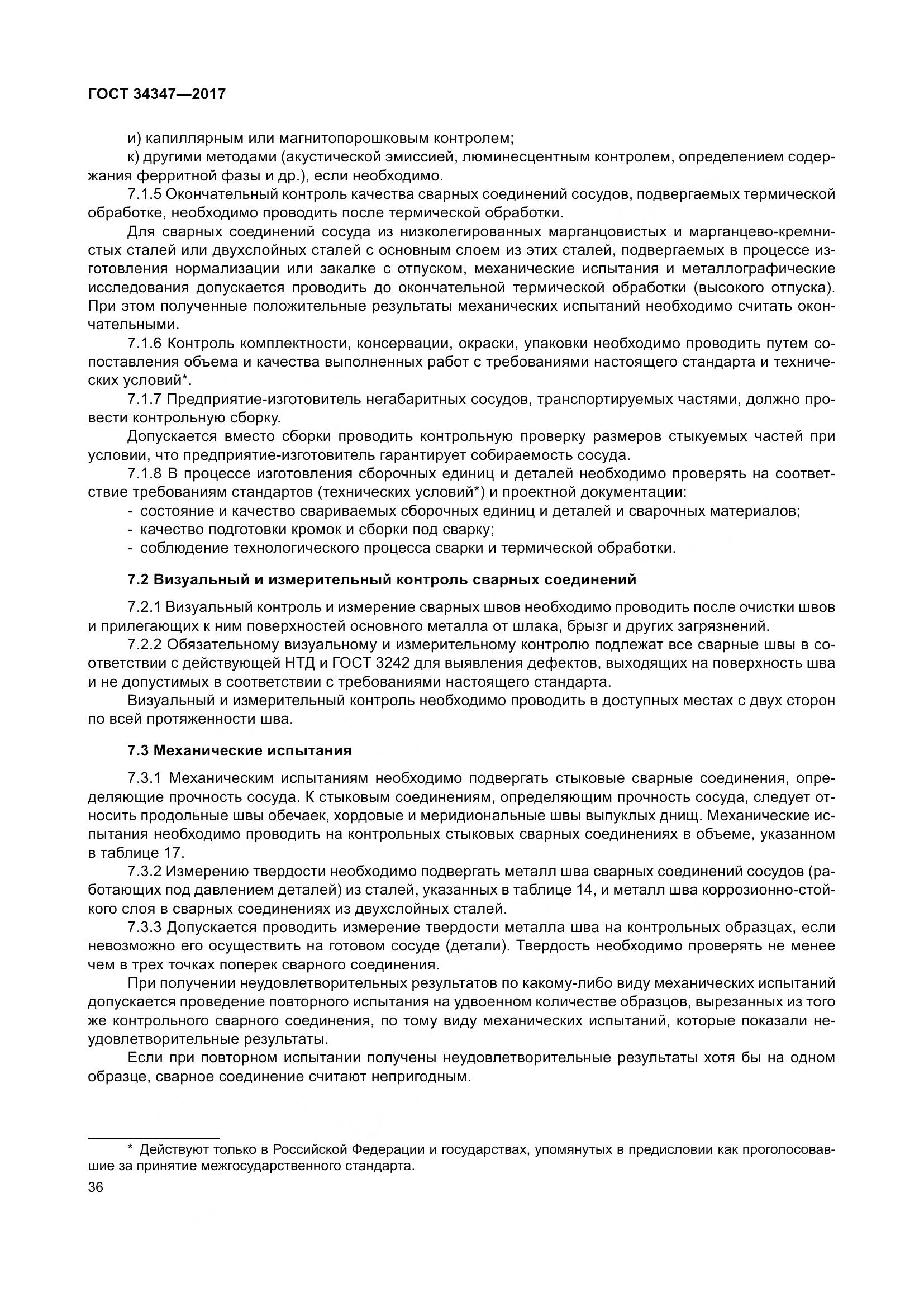 ГОСТ 34347-2017, страница 44