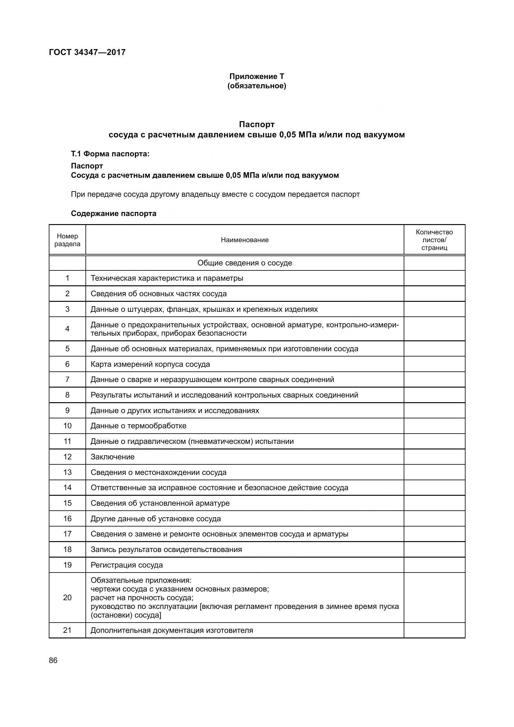 ГОСТ 34347-2017, страница 94