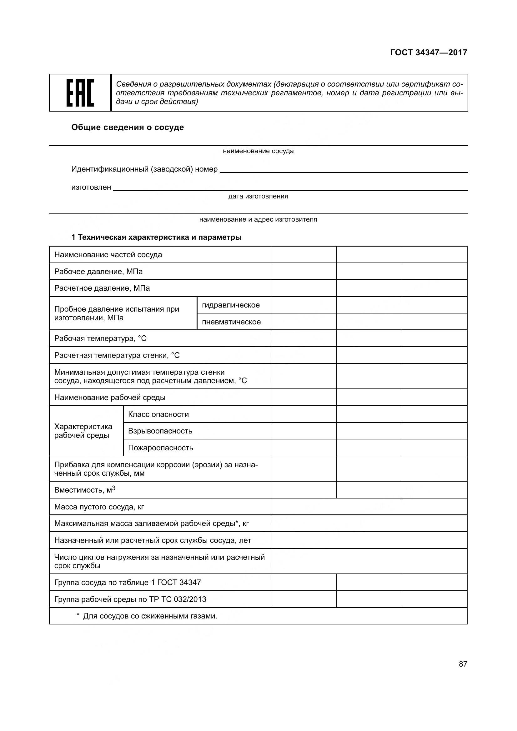 ГОСТ 34347-2017, страница 95