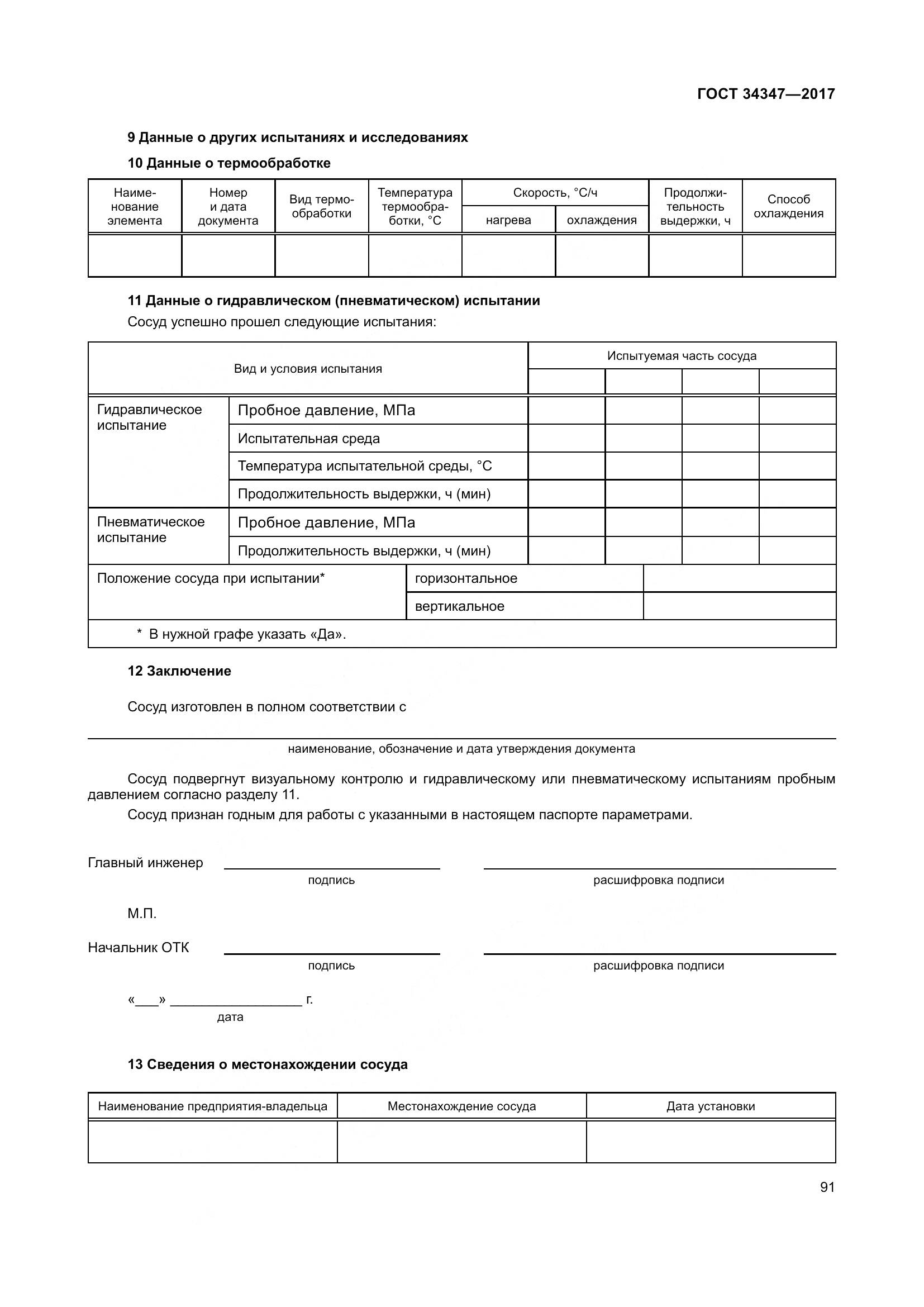 ГОСТ 34347-2017, страница 99