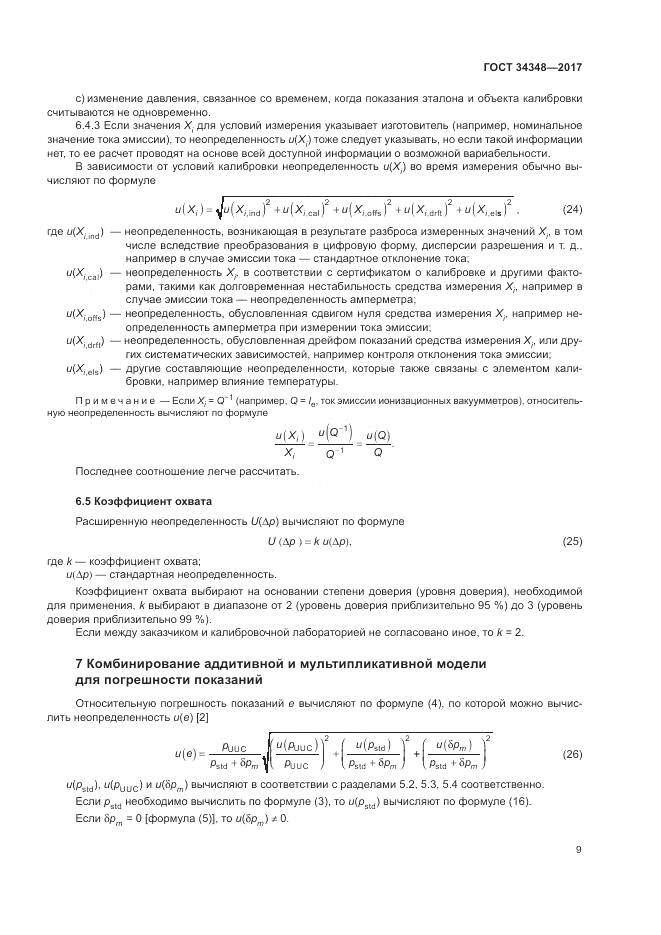ГОСТ 34348-2017, страница 13
