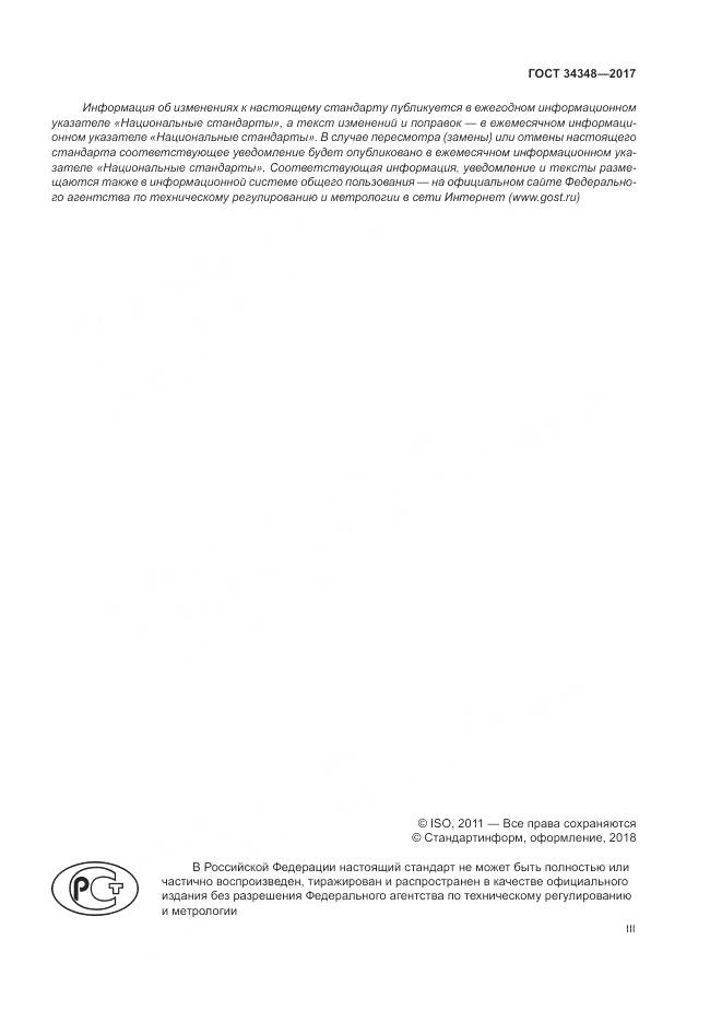 ГОСТ 34348-2017, страница 3