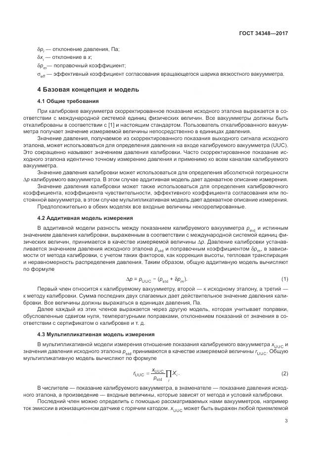 ГОСТ 34348-2017, страница 7